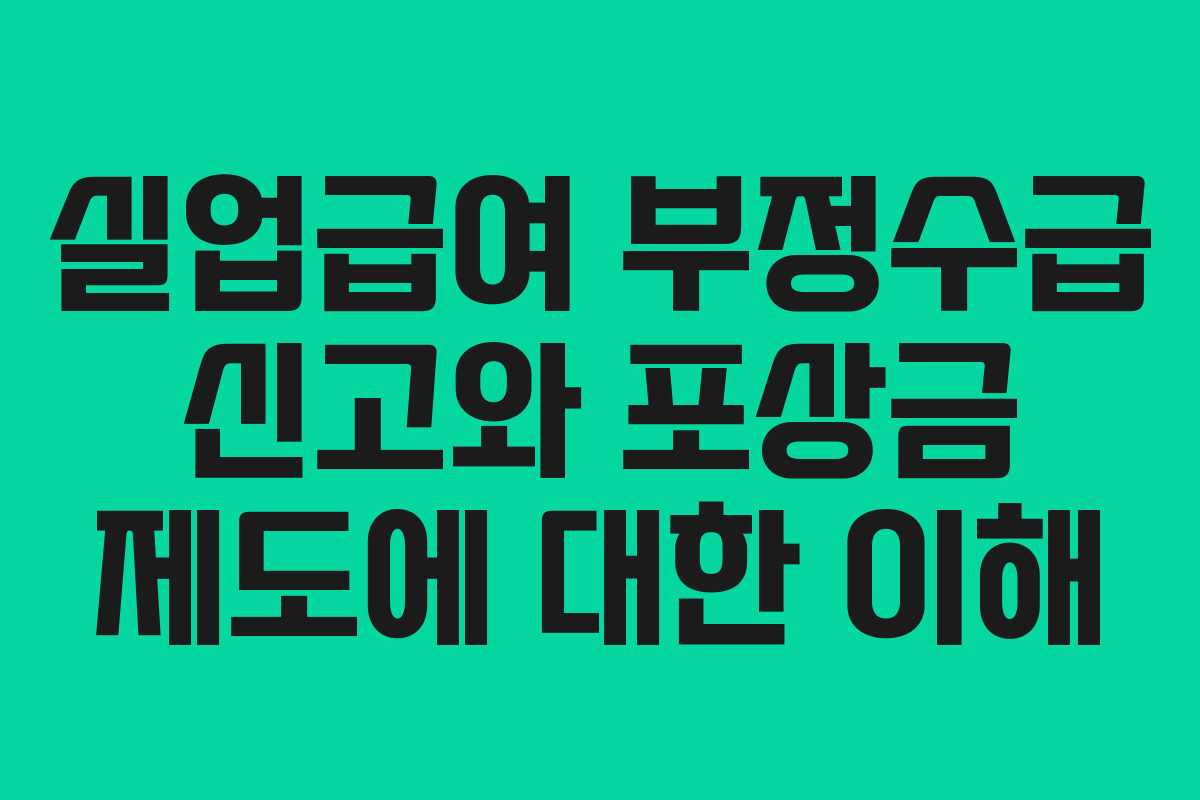 실업급여 부정수급 신고와 포상금 제도에 대한 이해