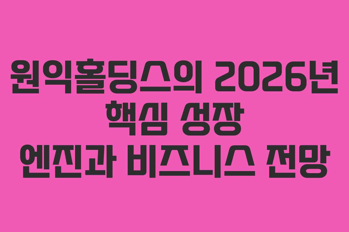 원익홀딩스의 2026년 핵심 성장 엔진과 비즈니스 전망