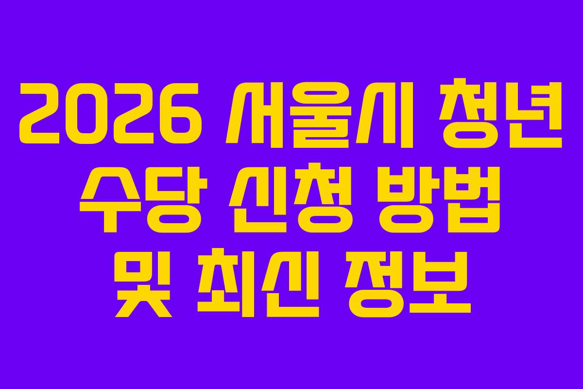 2026 서울시 청년 수당 신청 방법 및 최신 정보