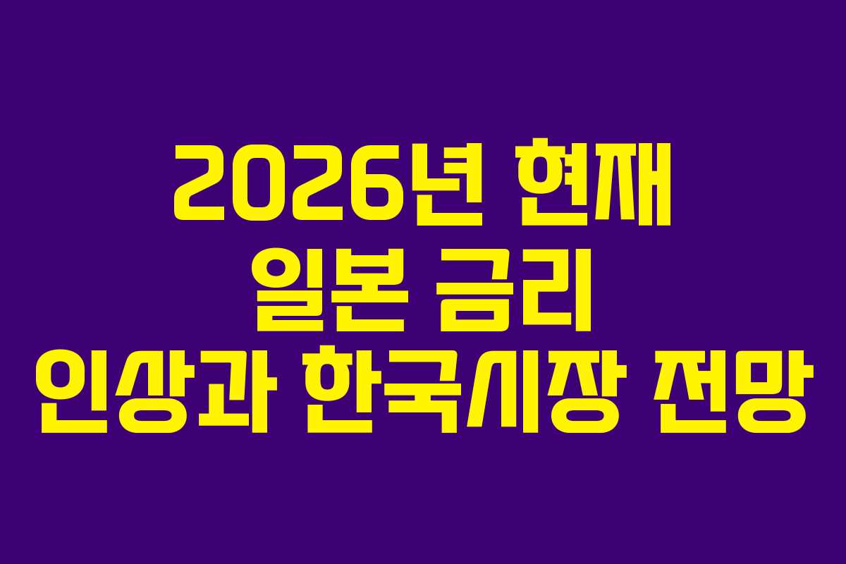 2026년 현재 일본 금리 인상과 한국시장 전망