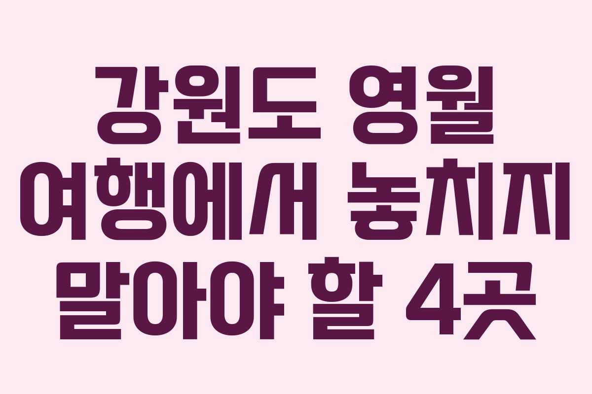 강원도 영월 여행에서 놓치지 말아야 할 4곳