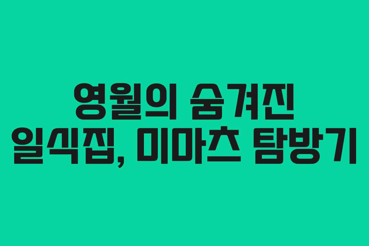 영월의 숨겨진 일식집, 미마츠 탐방기