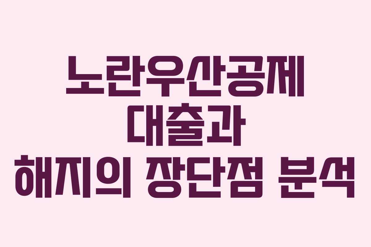 노란우산공제 대출과 해지의 장단점 분석