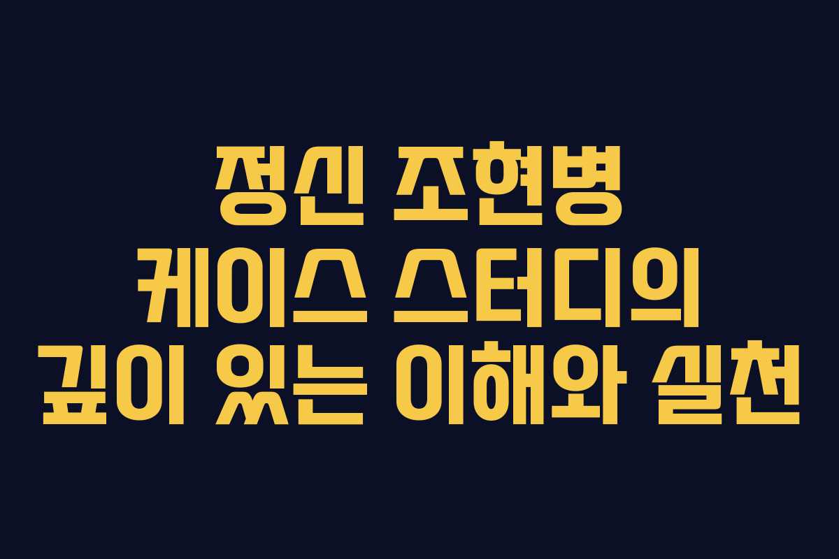 정신 조현병 케이스 스터디의 깊이 있는 이해와 실천