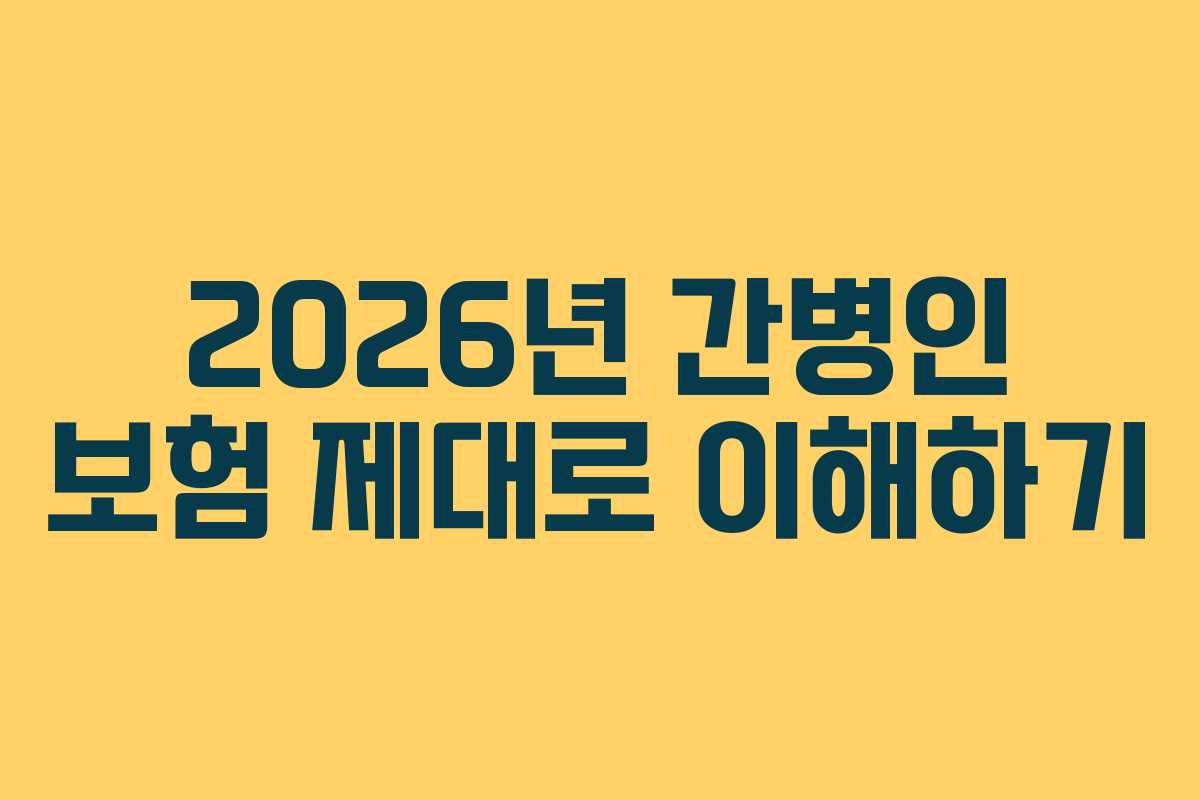 2026년 간병인 보험 제대로 이해하기