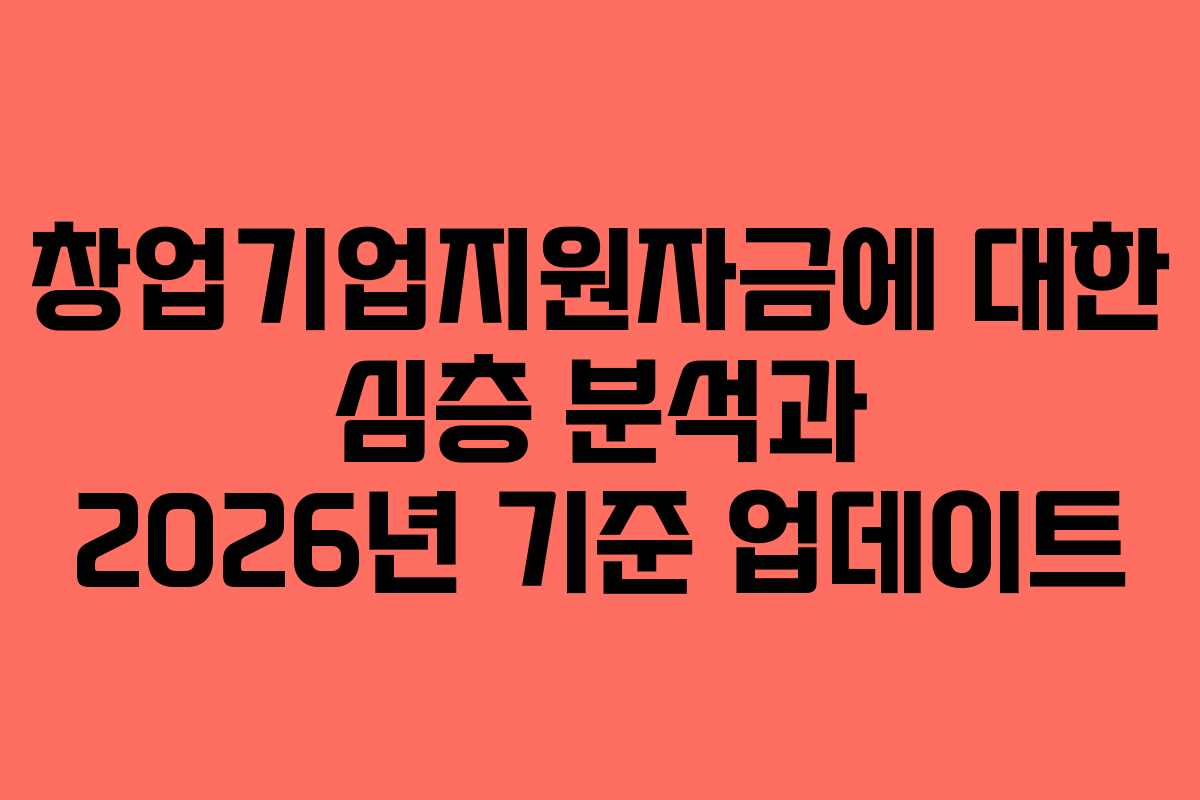창업기업지원자금에 대한 심층 분석과 2026년 기준 업데이트
