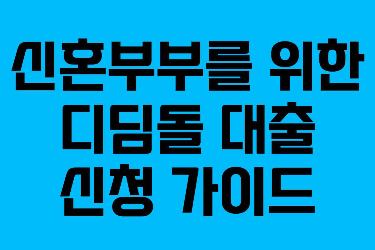 신혼부부를 위한 디딤돌 대출 신청 가이드