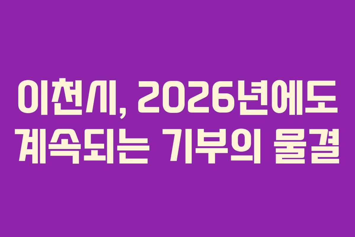 이천시, 2026년에도 계속되는 기부의 물결