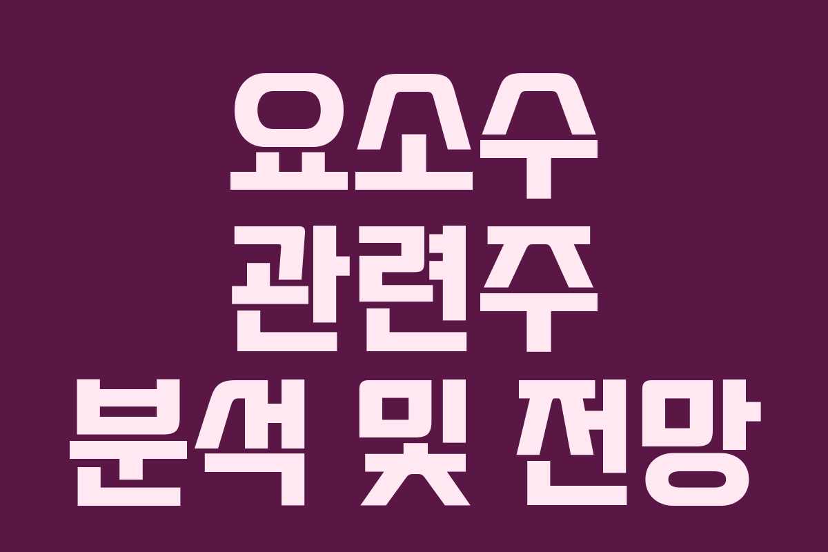 요소수 관련주 분석 및 전망