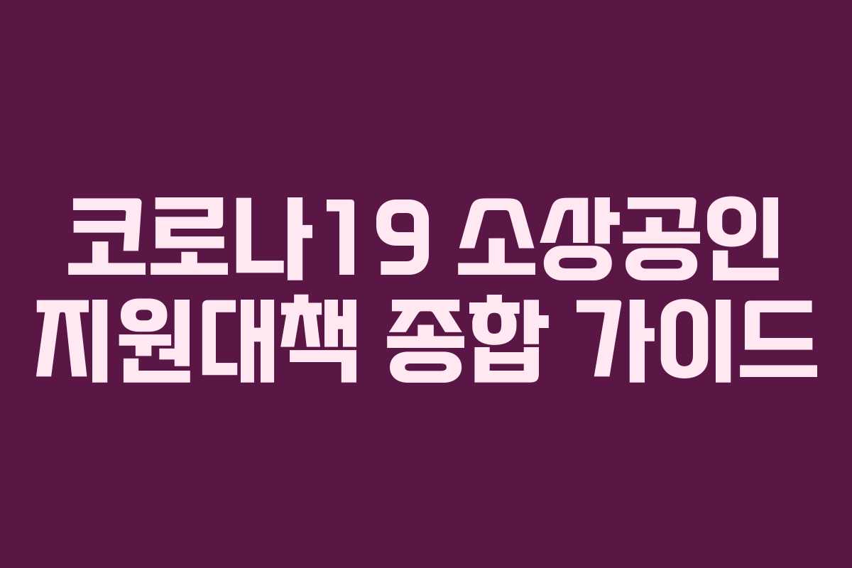 코로나19 소상공인 지원대책 종합 가이드