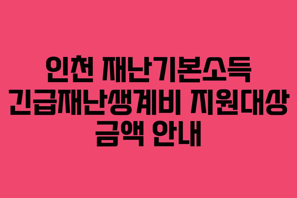 인천 재난기본소득 긴급재난생계비 지원대상 금액 안내