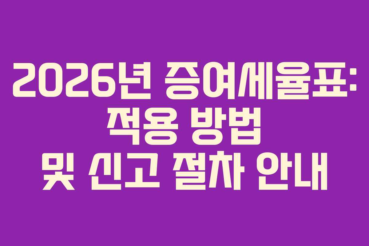 2026년 증여세율표: 적용 방법 및 신고 절차 안내