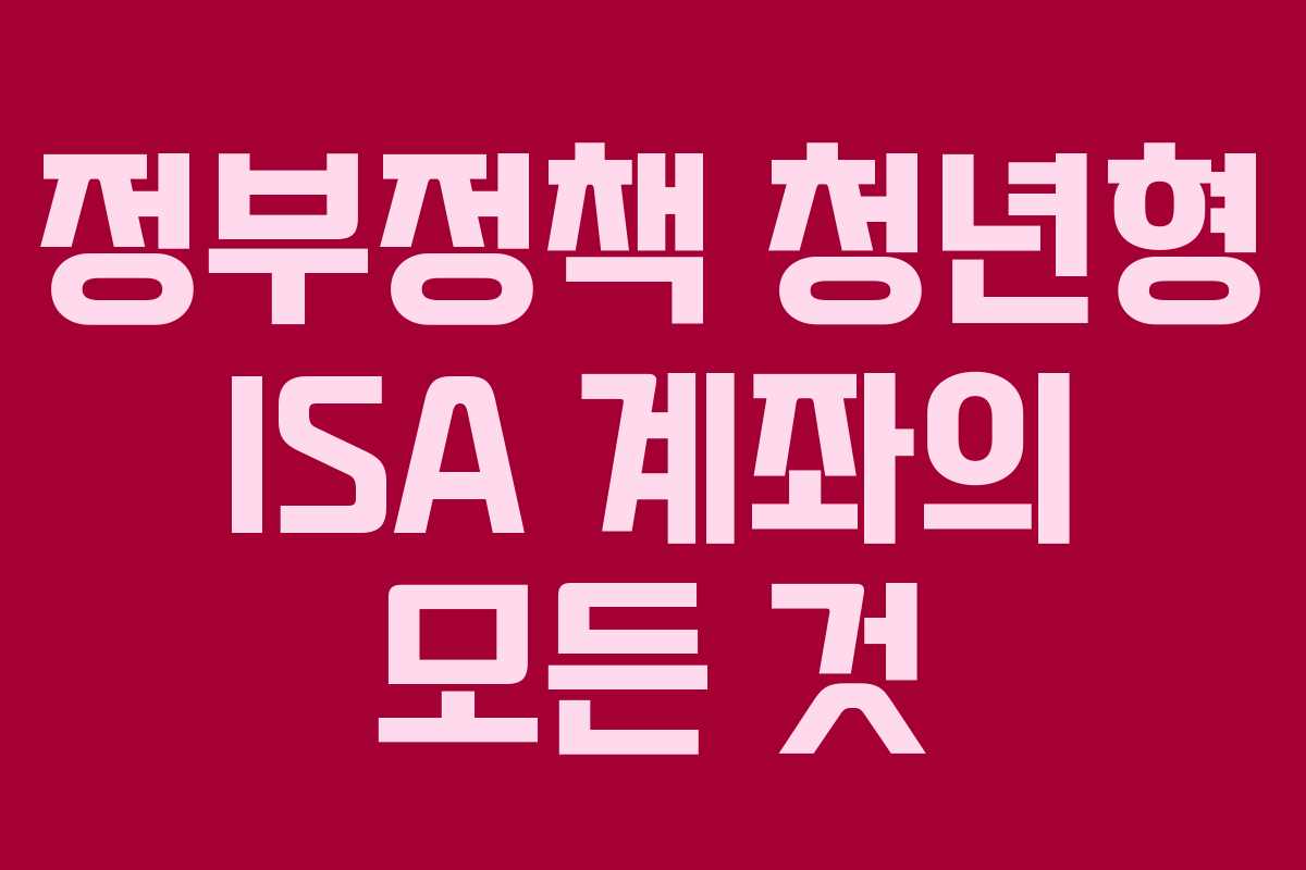 정부정책 청년형 ISA 계좌의 모든 것