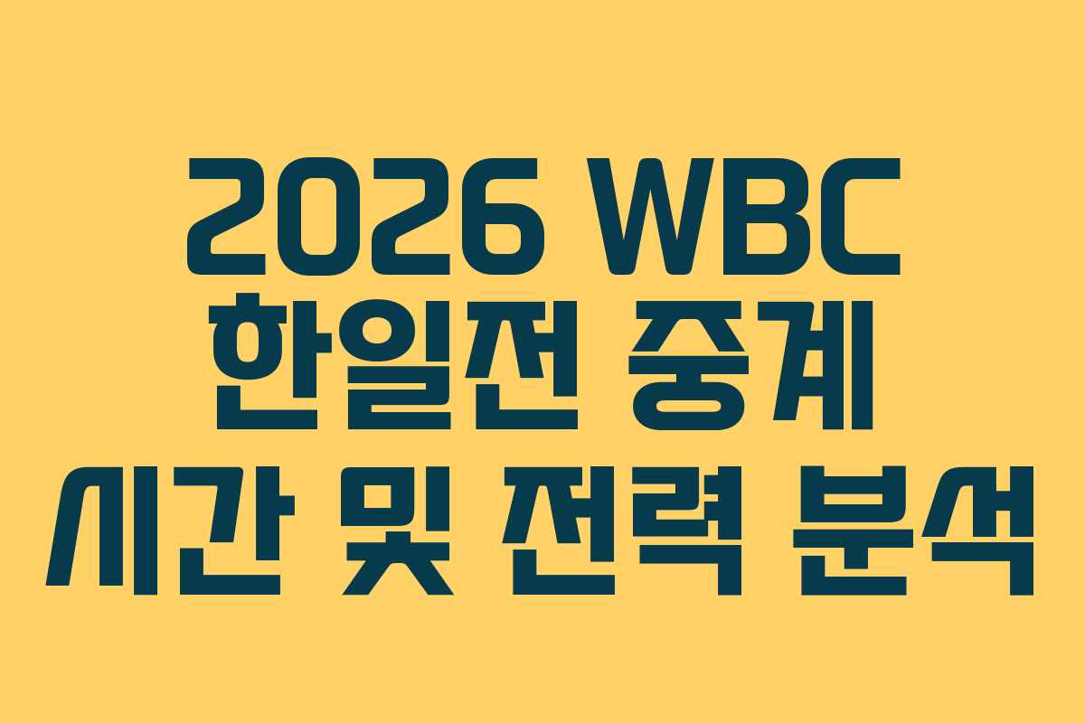 2026 WBC 한일전 중계 시간 및 전력 분석