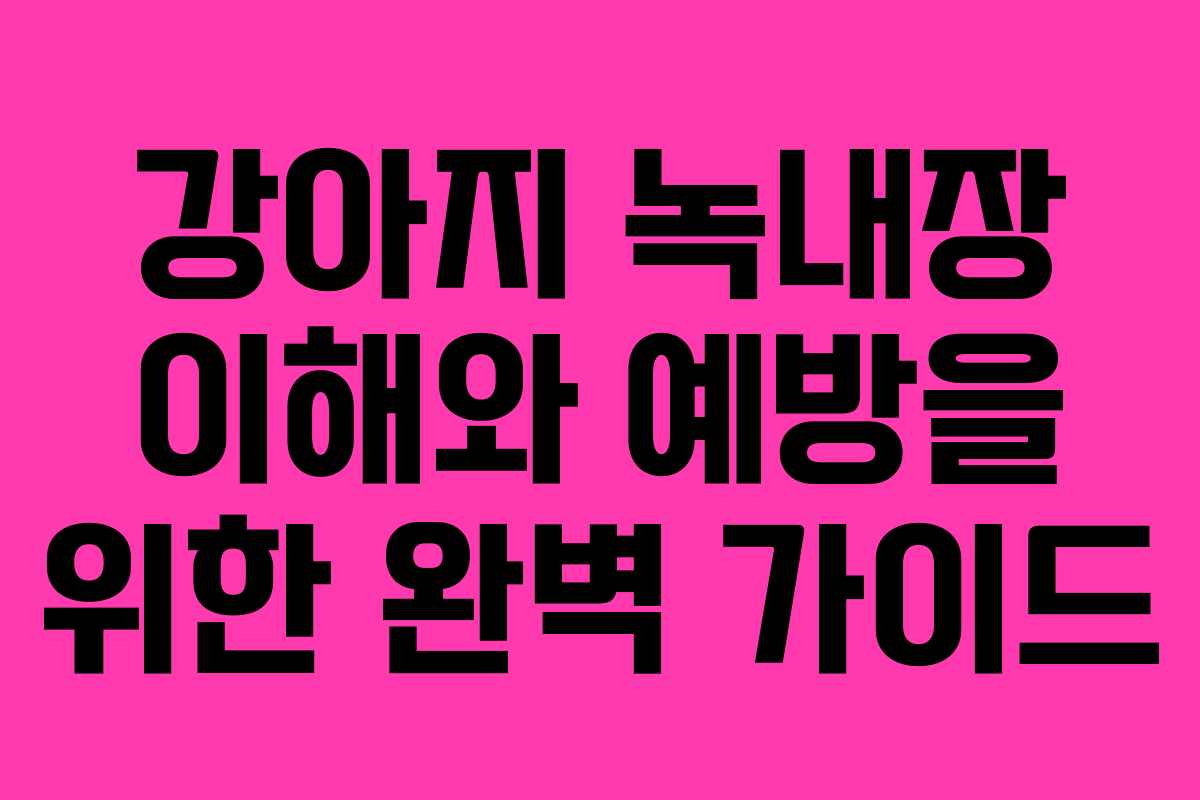 강아지 녹내장 이해와 예방을 위한 완벽 가이드
