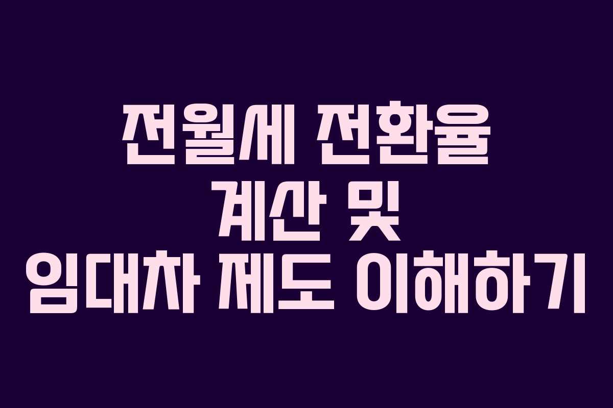 전월세 전환율 계산 및 임대차 제도 이해하기