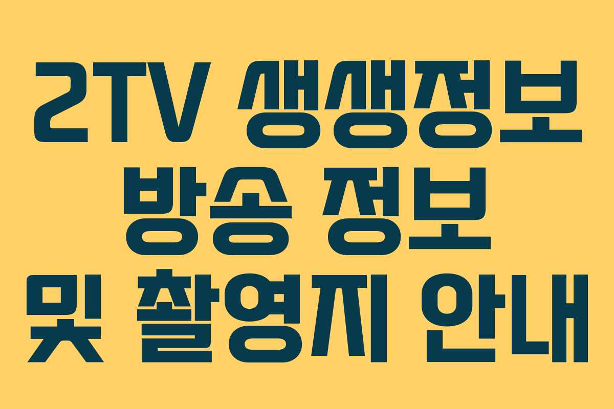 2TV 생생정보 방송 정보 및 촬영지 안내
