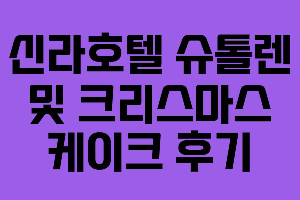 신라호텔 슈톨렌 및 크리스마스 케이크 후기