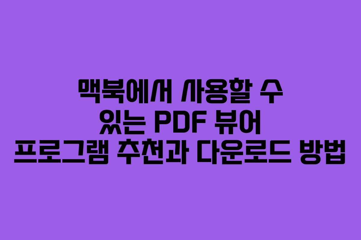 맥북에서 사용할 수 있는 PDF 뷰어 프로그램 추천과 다운로드 방법