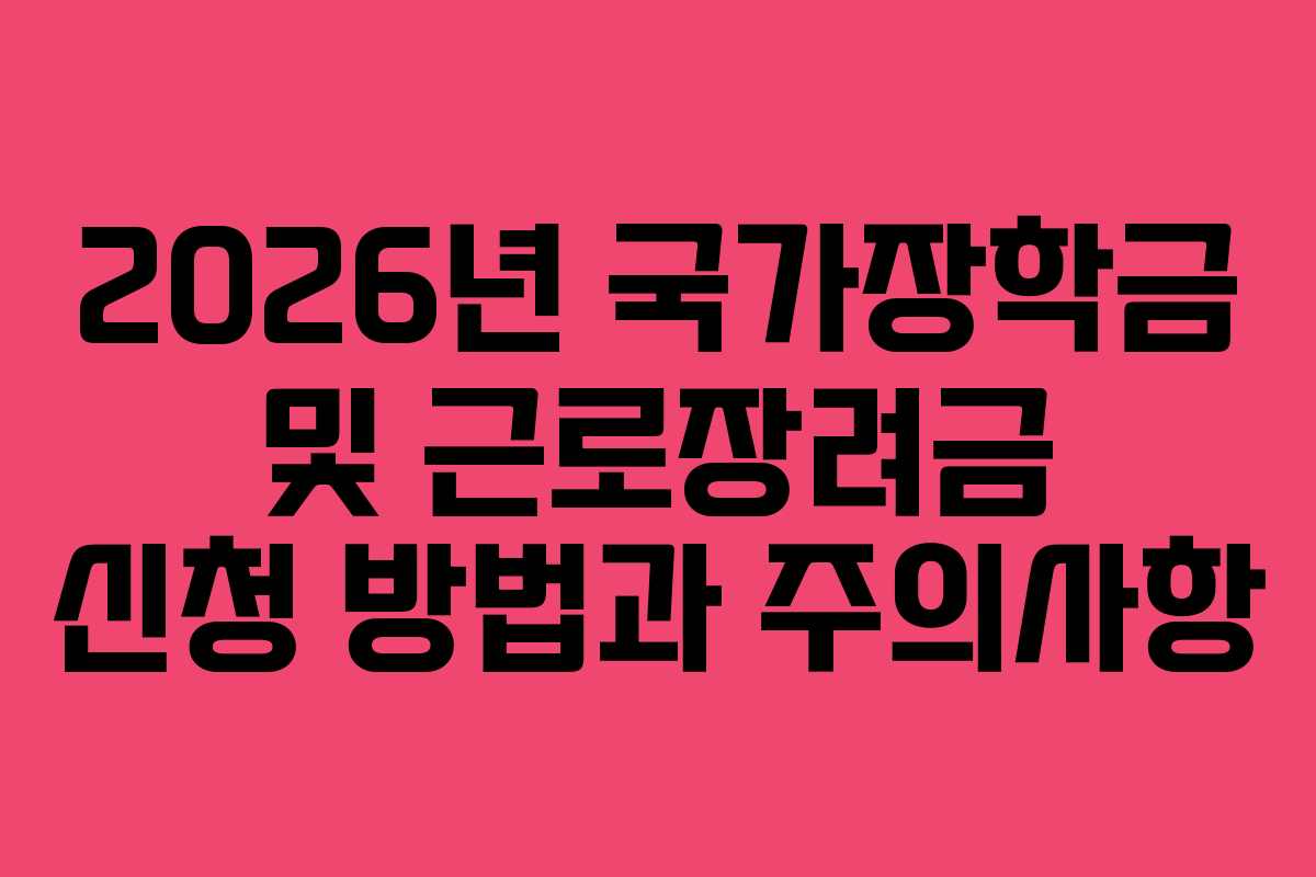 2026년 국가장학금 및 근로장려금 신청 방법과 주의사항