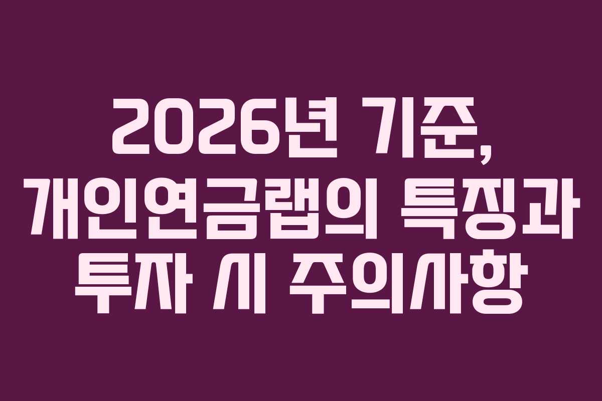 2026년 기준, 개인연금랩의 특징과 투자 시 주의사항