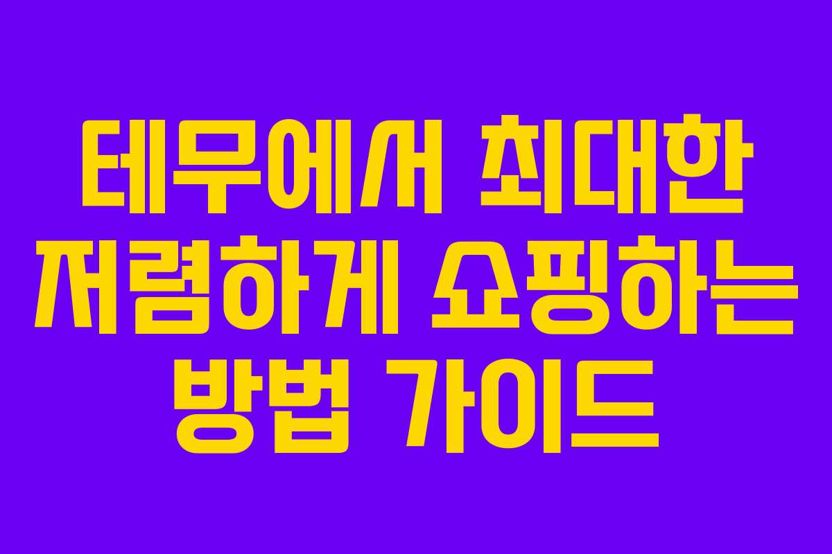 테무에서 최대한 저렴하게 쇼핑하는 방법 가이드