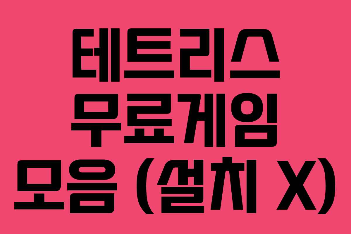 테트리스 무료게임 모음 (설치 X)
