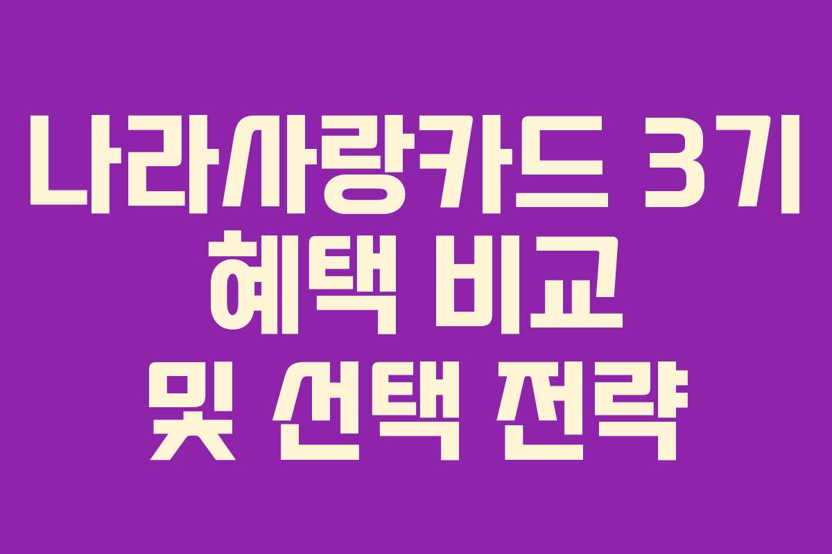 나라사랑카드 3기 혜택 비교 및 선택 전략