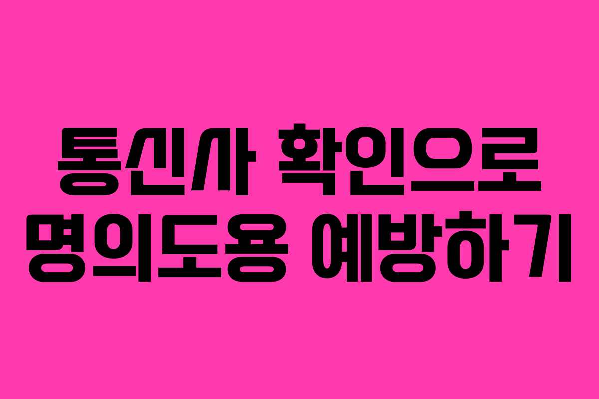 통신사 확인으로 명의도용 예방하기