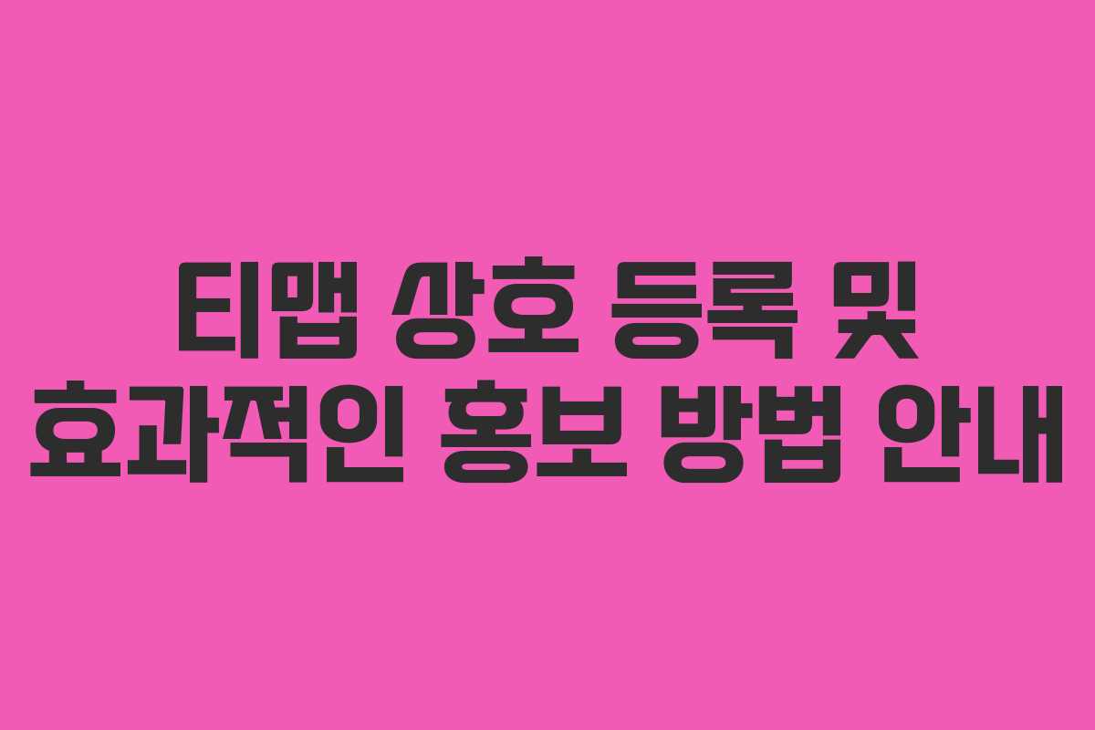 티맵 상호 등록 및 효과적인 홍보 방법 안내