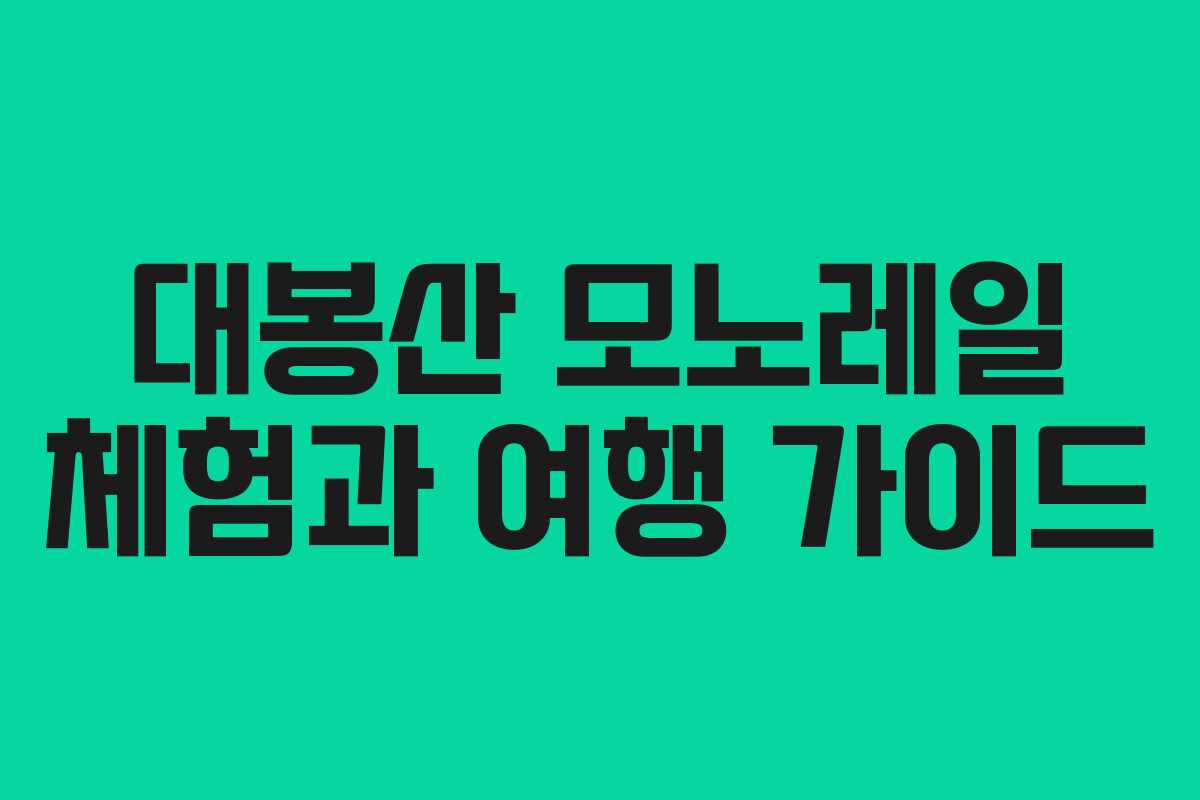 대봉산 모노레일 체험과 여행 가이드