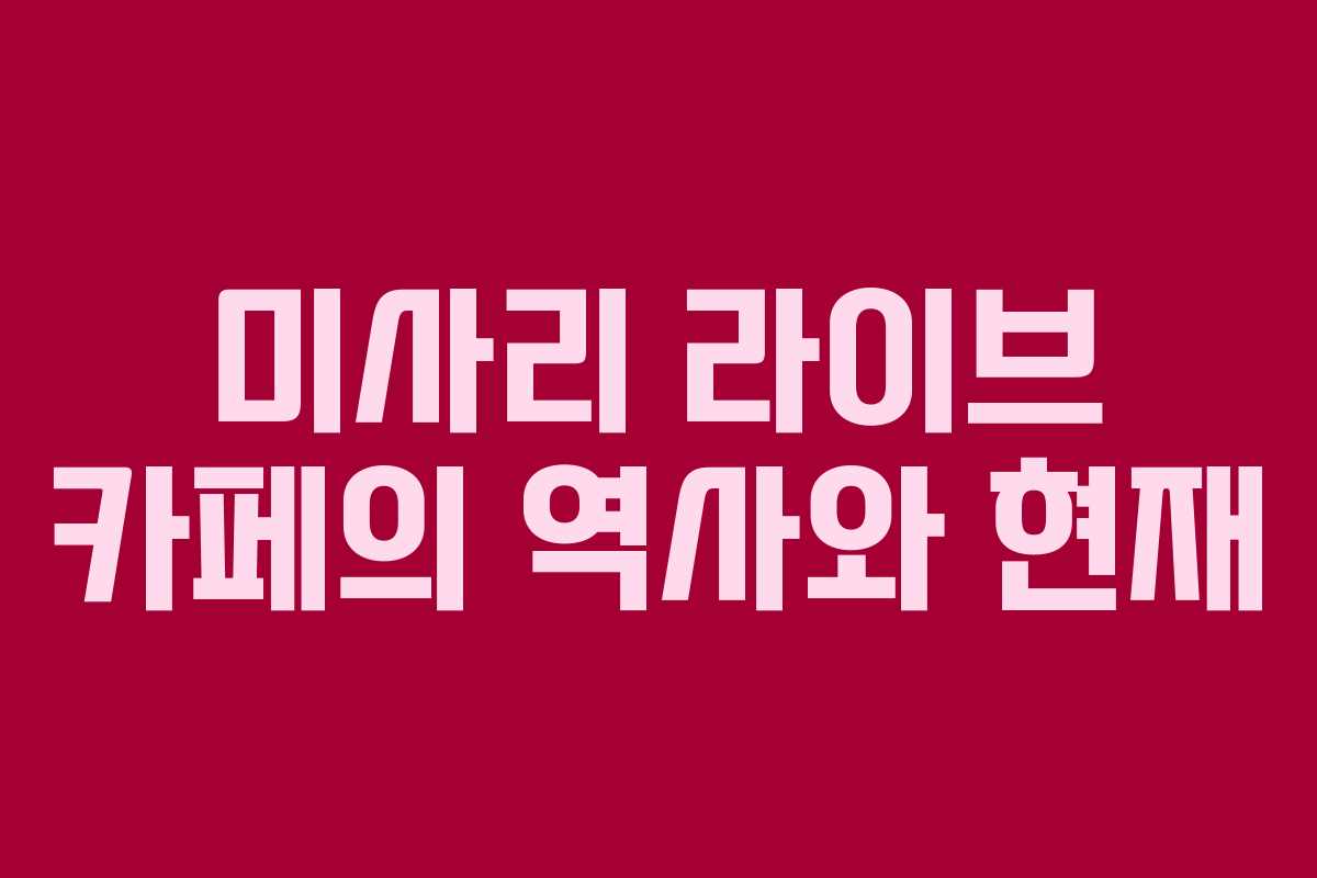 미사리 라이브 카페의 역사와 현재