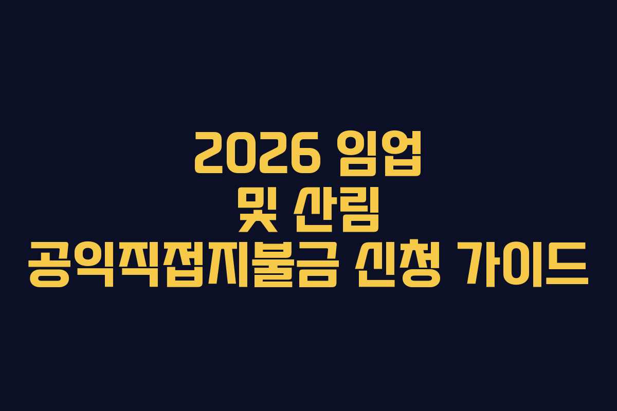 2026 임업 및 산림 공익직접지불금 신청 가이드