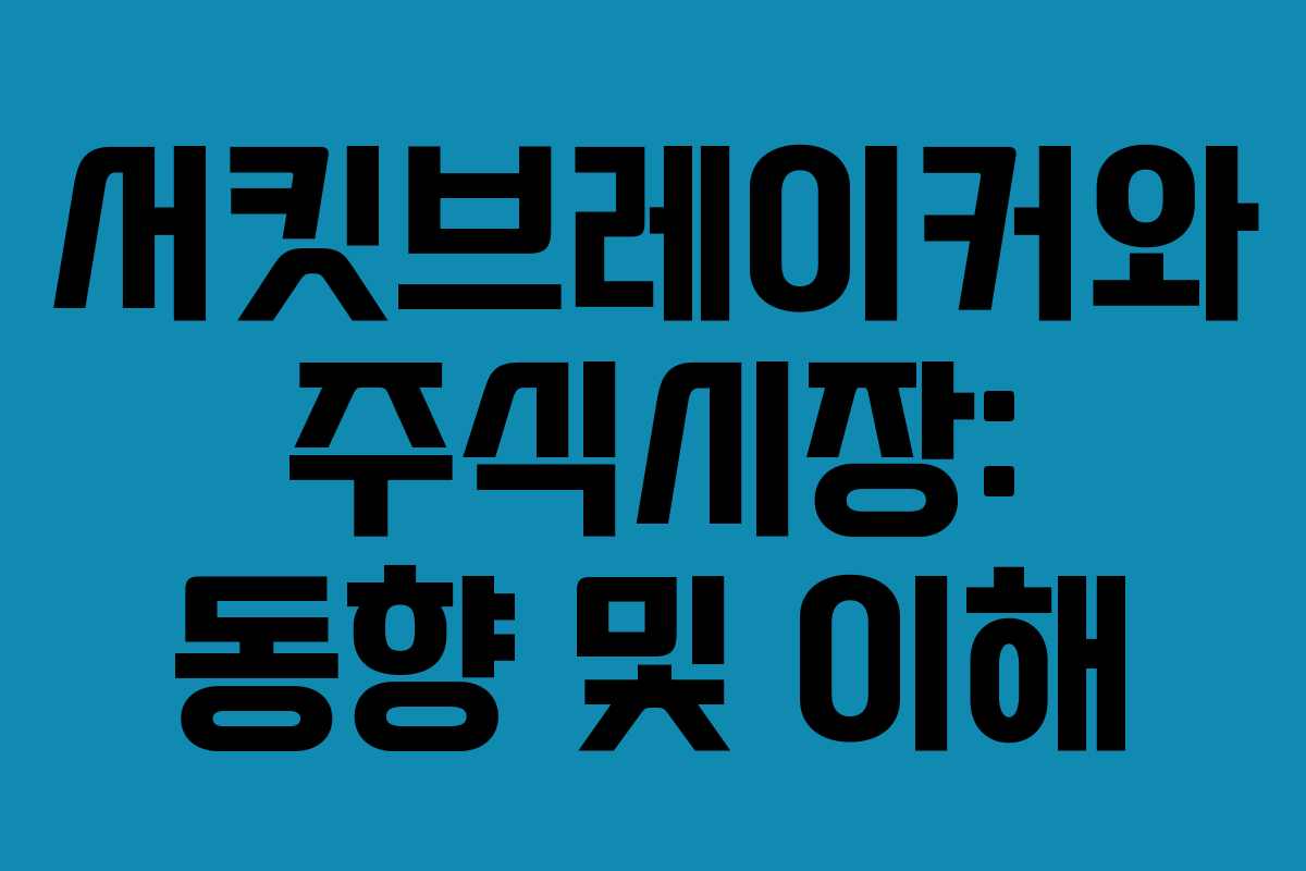 서킷브레이커와 주식시장: 동향 및 이해