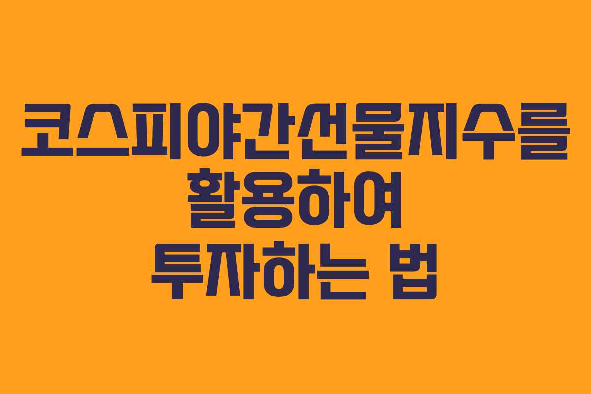 코스피야간선물지수를 활용하여 투자하는 법
