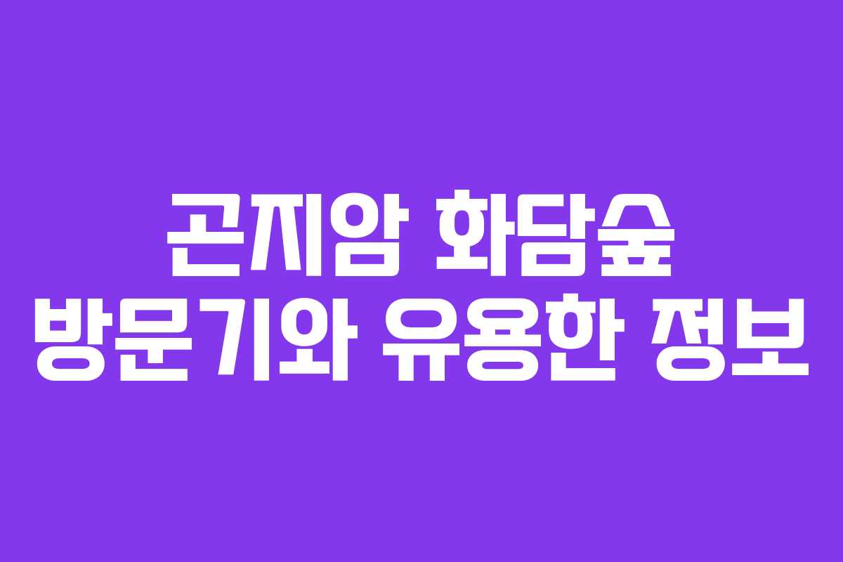 곤지암 화담숲 방문기와 유용한 정보