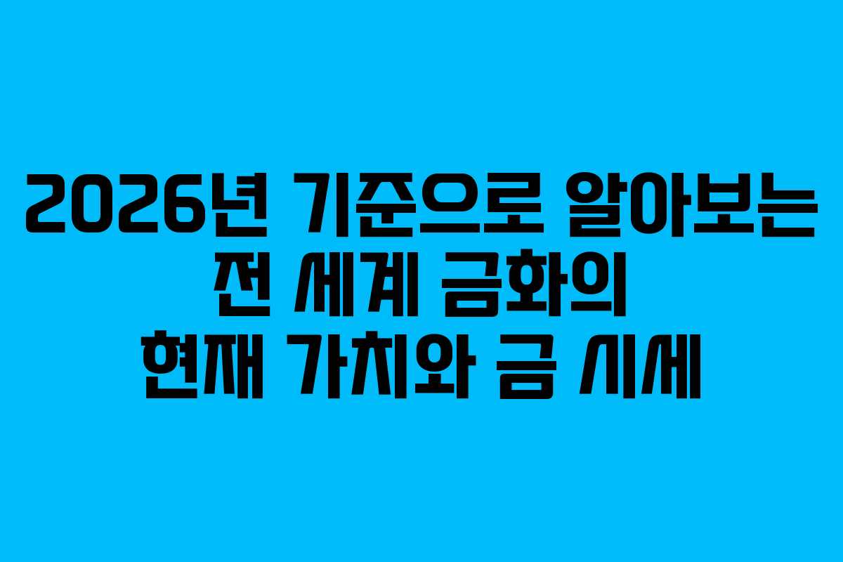 2026년 기준으로 알아보는 전 세계 금화의 현재 가치와 금 시세