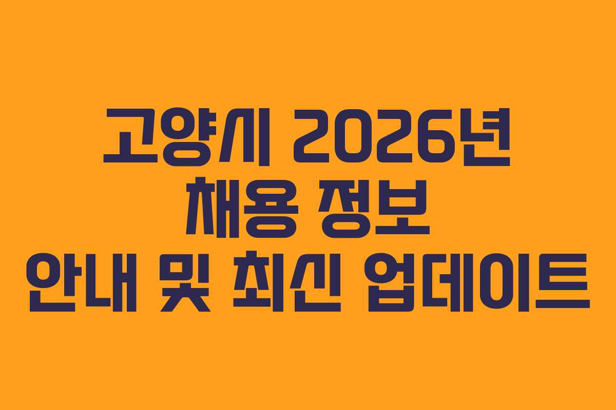 고양시 2026년 채용 정보 안내 및 최신 업데이트