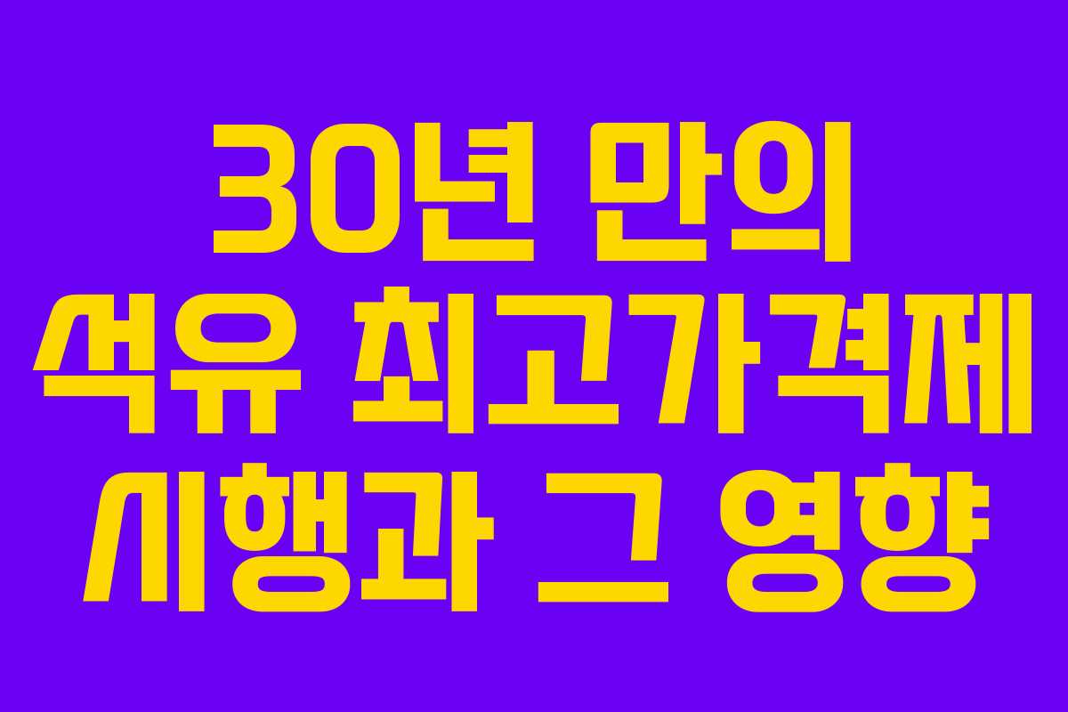 30년 만의 석유 최고가격제 시행과 그 영향