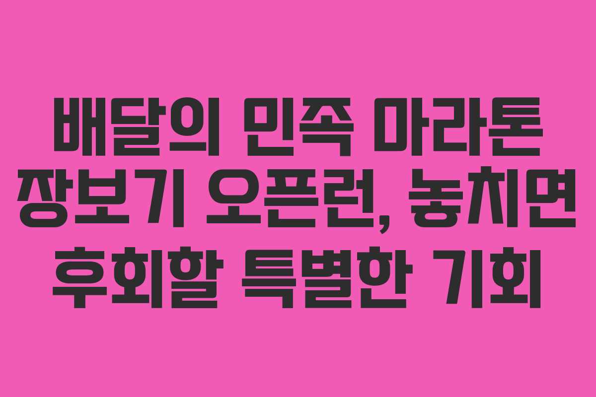 배달의 민족 마라톤 장보기 오픈런, 놓치면 후회할 특별한 기회