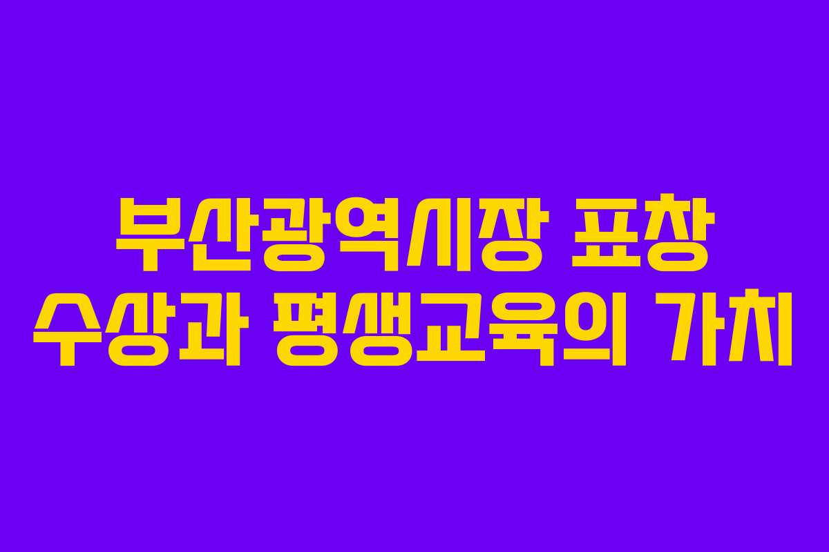 부산광역시장 표창 수상과 평생교육의 가치