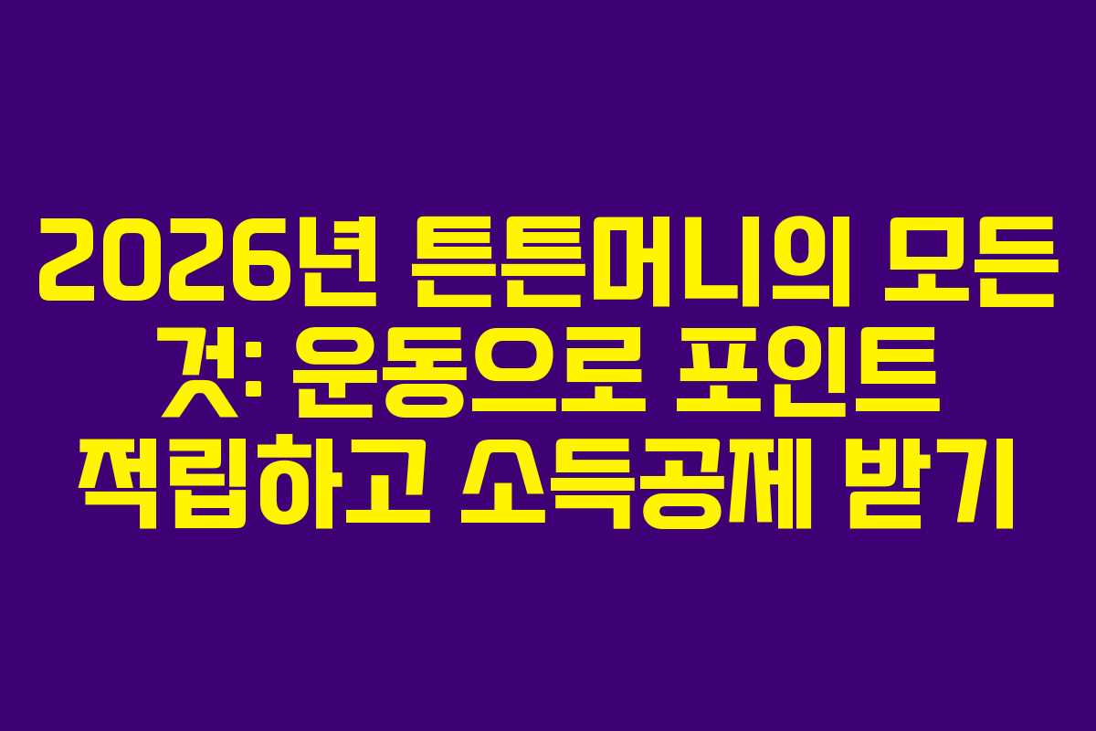 2026년 튼튼머니의 모든 것: 운동으로 포인트 적립하고 소득공제 받기