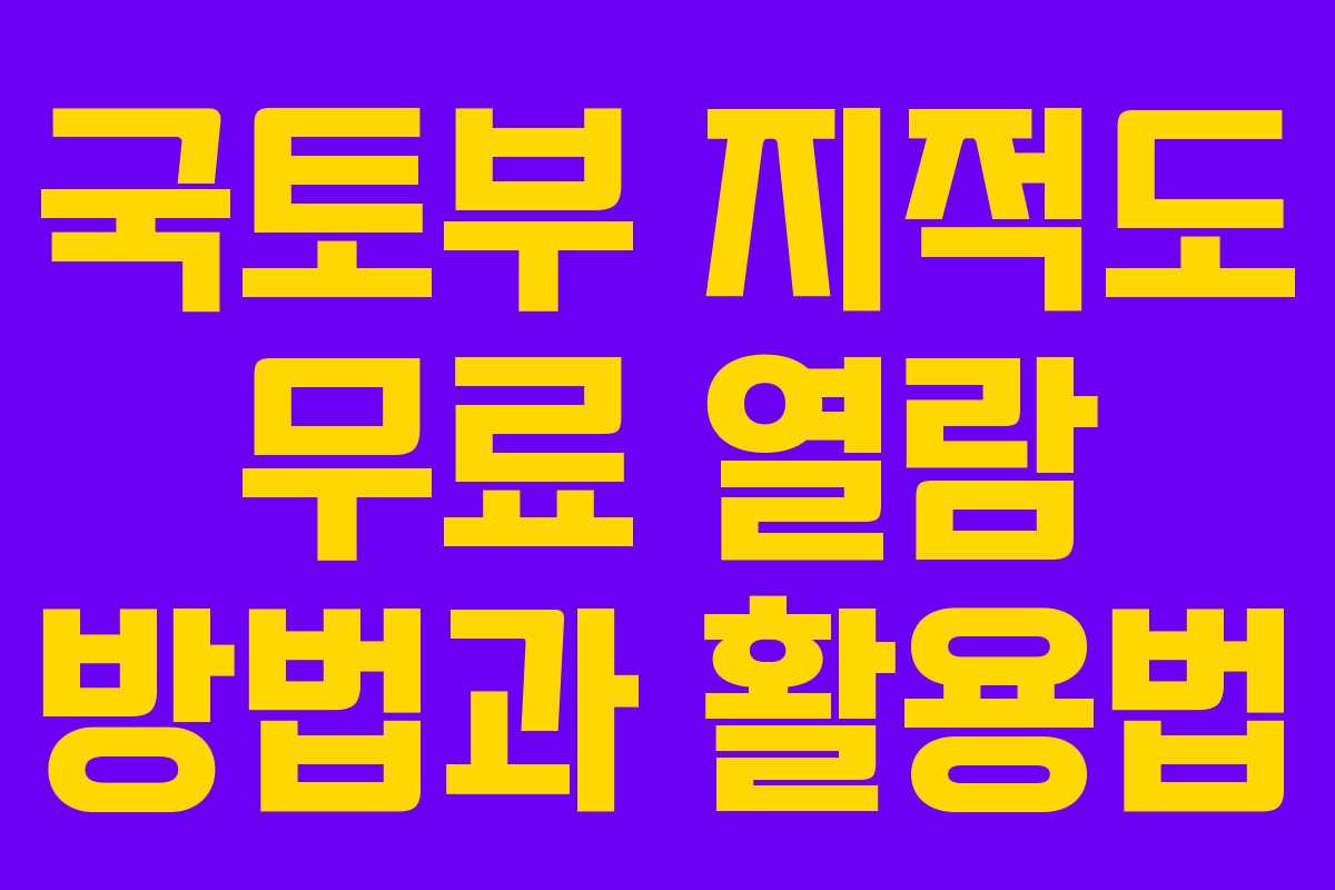 국토부 지적도 무료 열람 방법과 활용법