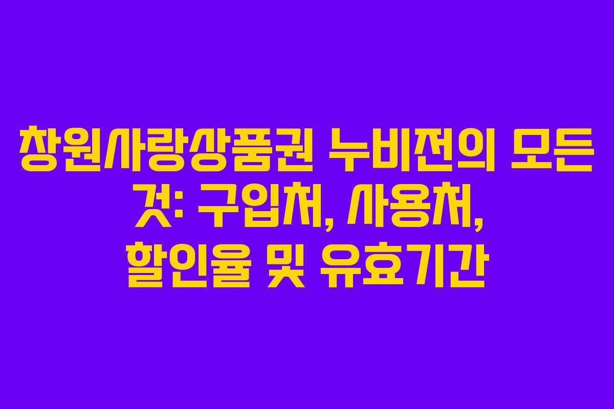 창원사랑상품권 누비전의 모든 것: 구입처, 사용처, 할인율 및 유효기간