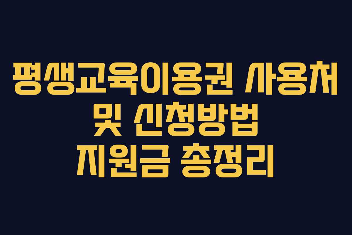 평생교육이용권 사용처 및 신청방법 지원금 총정리