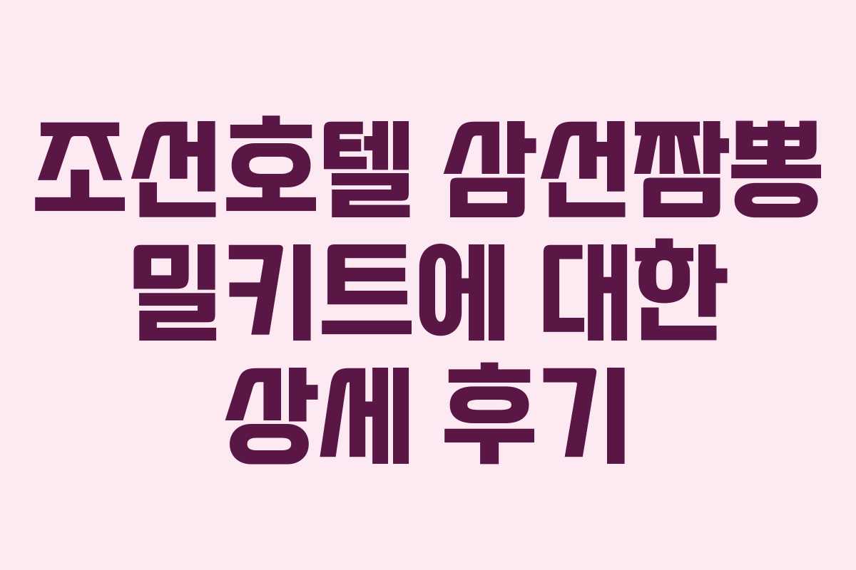 조선호텔 삼선짬뽕 밀키트에 대한 상세 후기
