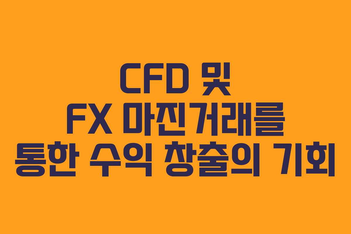 CFD 및 FX 마진거래를 통한 수익 창출의 기회