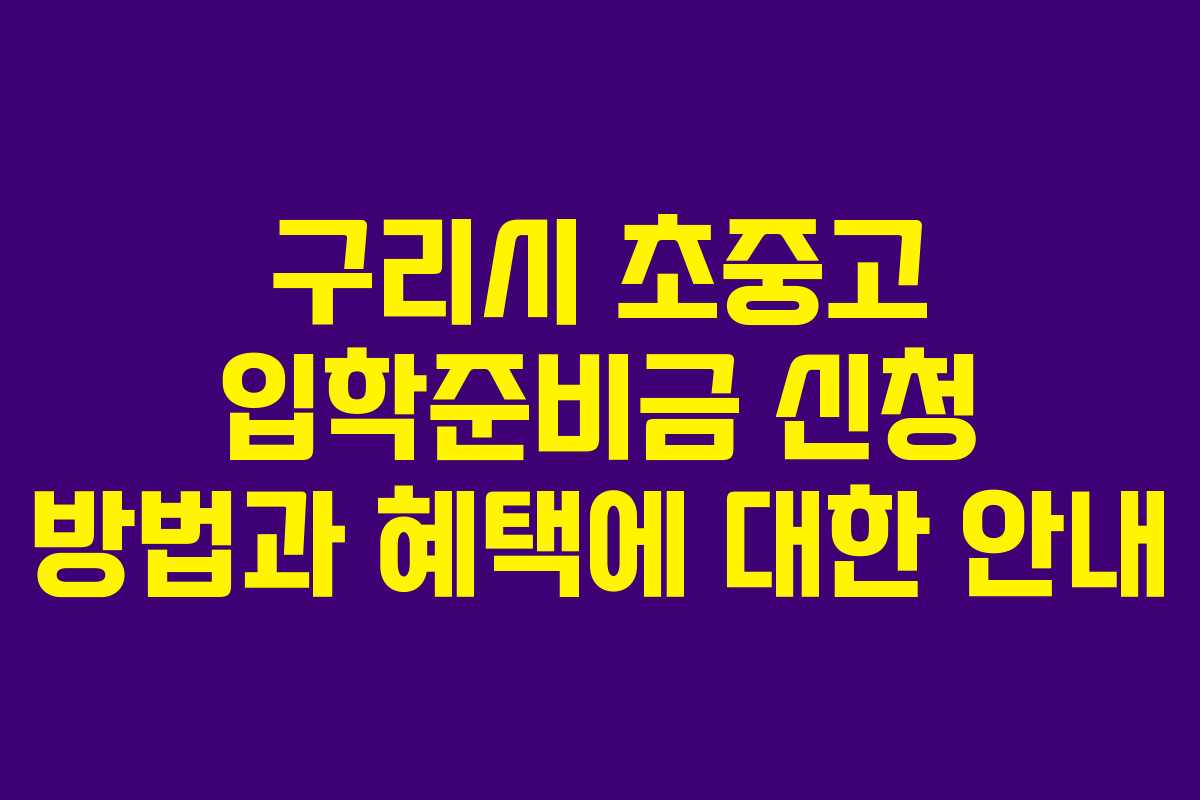 구리시 초중고 입학준비금 신청 방법과 혜택에 대한 안내