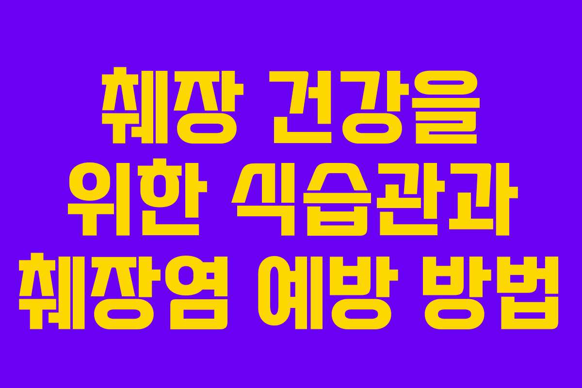 췌장 건강을 위한 식습관과 췌장염 예방 방법