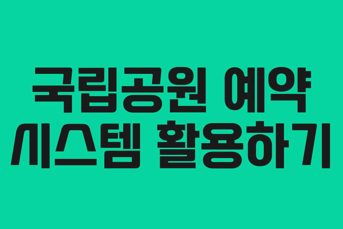 국립공원 예약 시스템 활용하기